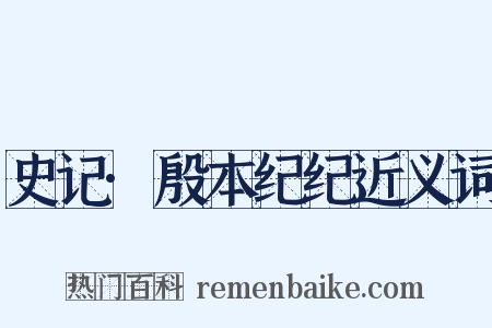 史记·殷本纪纪近义词是什么意思的图片